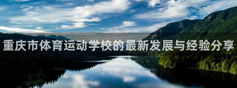 MK体育官网下载平台是正规平台吗知乎：重庆市体育运动