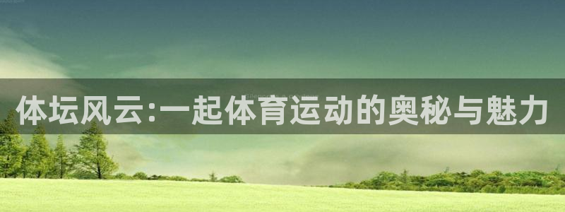 MK体育官网下载平台注册要钱吗：体坛风云:一起体育运动的奥秘