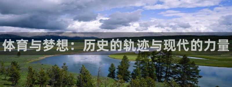 MK体育官方正版app集团logo：体育与梦想：历史的轨迹与