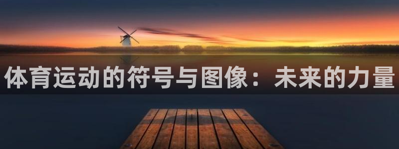 MK体育官网下载平台是正规平台吗安全吗：体育运动的符