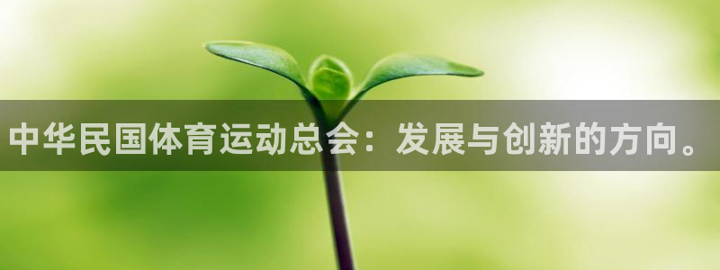 MK体育官网下载联系电话：中华民国体育运动总会：发展