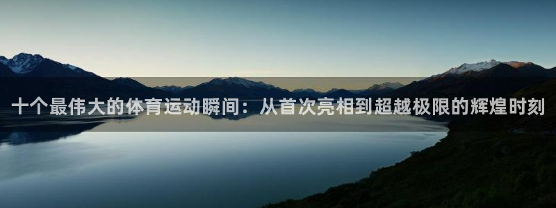MK体育官方正版app新能源：十个最伟大的体育运动瞬