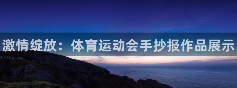 MK体育官网下载官方客服电话：激情绽放：体育运动会手