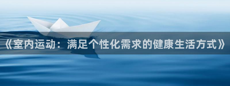 MK体育官网下载平台假的吗是真的吗：《室内运动：满足