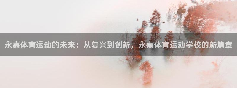 MK体育官网下载招商电话是多少号码：永嘉体育运动的未
