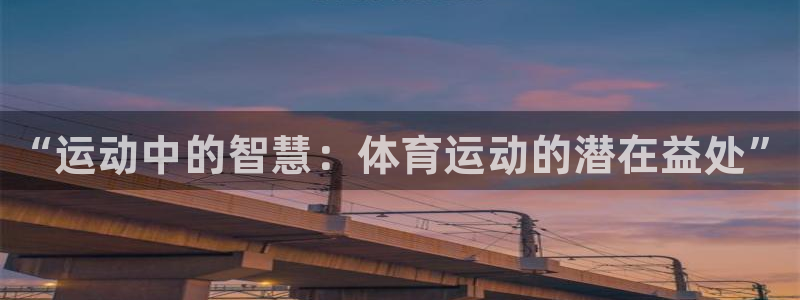 MK体育官网下载招商电话地址：“运动中的智慧：体育运