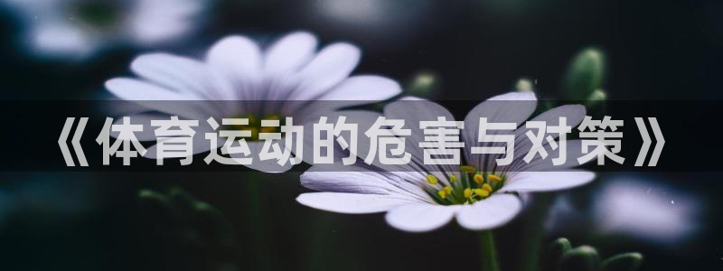 MK体育官网下载招商电话号码：《体育运动的危害与对策》
