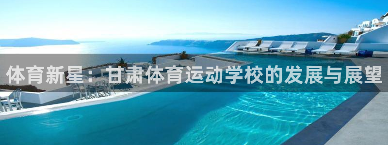MK体育官方正版app娱乐代理怎么样：体育新星：甘肃体育运动