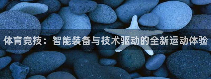 MK体育官网下载招商电话号码：体育竞技：智能装备与技术驱动的