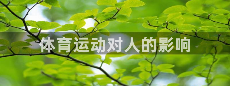 MK体育官网下载招商电话号码是多少：体育运动对人的影响