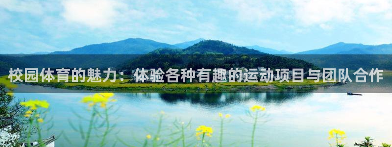 MK体育官网下载招商电话号码是多少：校园体育的魅力：体验各种