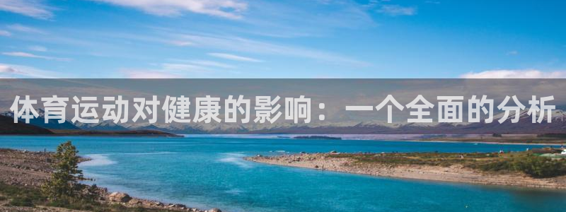 MK体育官网下载平台是正规平台吗：体育运动对健康的影响：一个