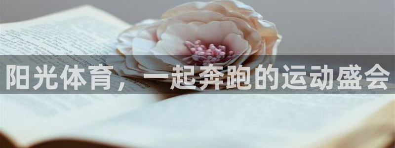 mk体育提现多久到账啊：阳光体育，一起奔跑的运动盛会