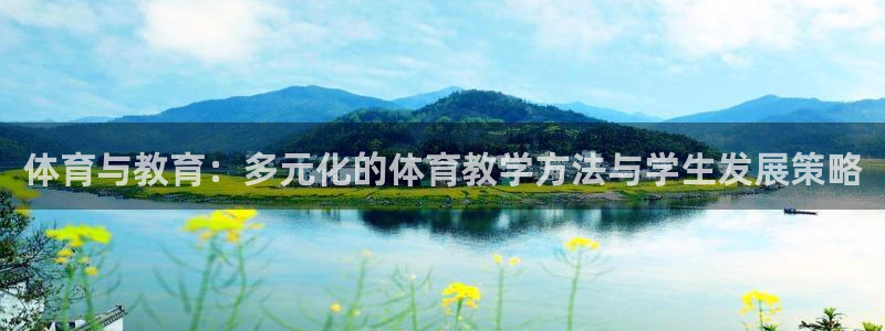MK体育与其他体育平台合作介绍：体育与教育：多元化的体育教学