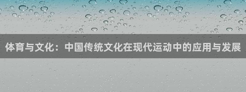 MK体育游戏：体育与文化：中国传统文化在现代运动中的应用与发