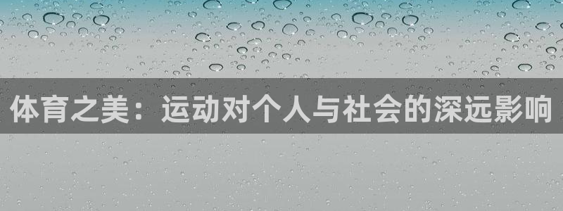  mk体育官网登录入口网址是多少：体育之美：运动对个人与社会的