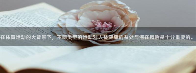  mk体育是黑台子吗是真的吗：在体育运动的大背景下，不同类型的