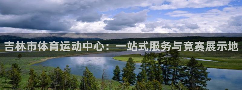 mk体育为什么这么黑：吉林市体育运动中心：一站式服务与竞赛展