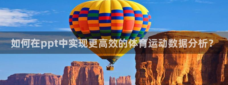 mk体育app最新版本：如何在ppt中实现更高效的体育运动数