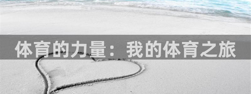 mk体育平台怎么样知乎：体育的力量：我的体育之旅