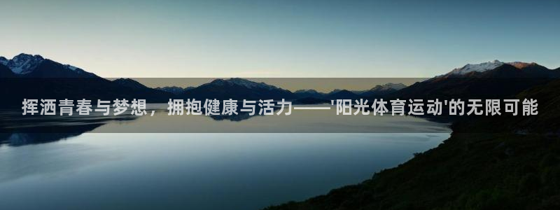 MK体育官方正版app集团官网首页网址：挥洒青春与梦想，拥抱